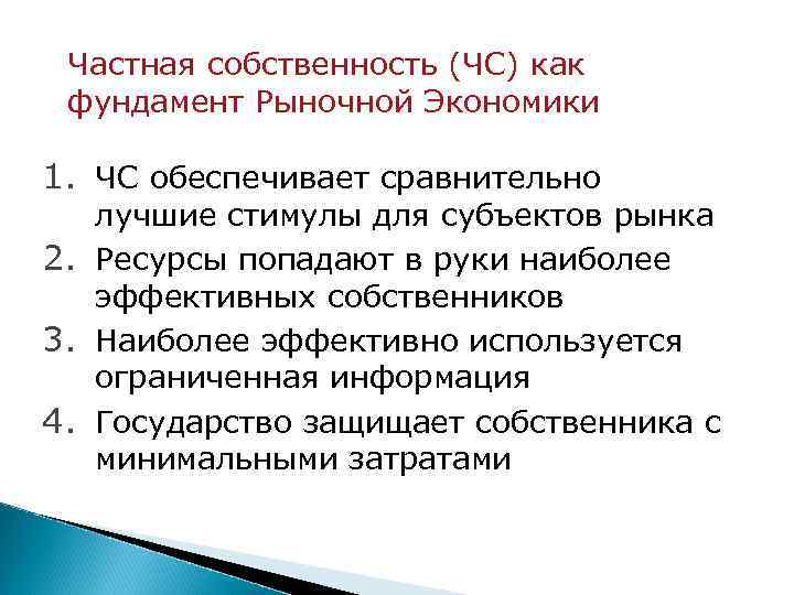 Частная собственность (ЧС) как фундамент Рыночной Экономики 1. ЧС обеспечивает сравнительно лучшие стимулы для