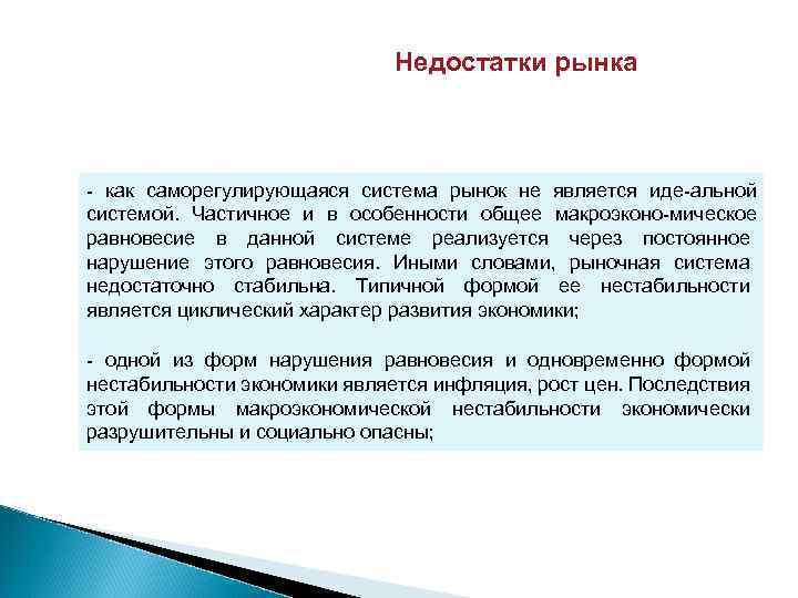 Недостатки рынка как саморегулирующаяся система рынок не является иде альной системой. Частичное и в