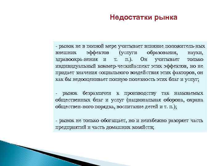 Недостатки рынка рынок не в полной мере учитывает влияние положитель ных внешних эффектов (услуги