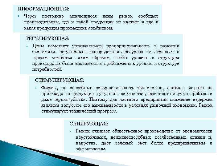 ИНФОРМАЦИОННАЯ: Через постоянно меняющиеся цены рынок сообщает производителям, где и какой продукции не хватает