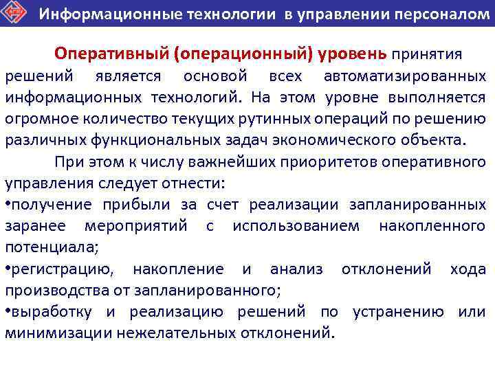 Информационные технологии в управлении персоналом Оперативный (операционный) уровень принятия решений является основой всех автоматизированных