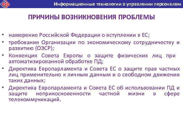 Информационные технологии в управлении персоналом Информационные технологии в ПРИЧИНЫ ВОЗНИКНОВЕНИЯ ПРОБЛЕМЫ • намерение Российской