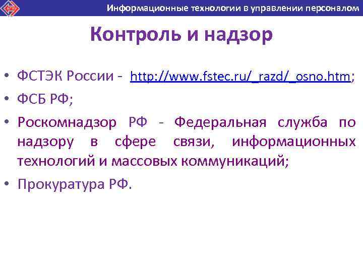 Информационные технологии в управлении персоналом Информационные технологии в Контроль и надзор • ФСТЭК России
