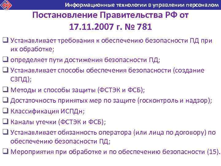 Информационные технологии в управлении персоналом Информационные технологии в Постановление Правительства РФ от 17. 11.