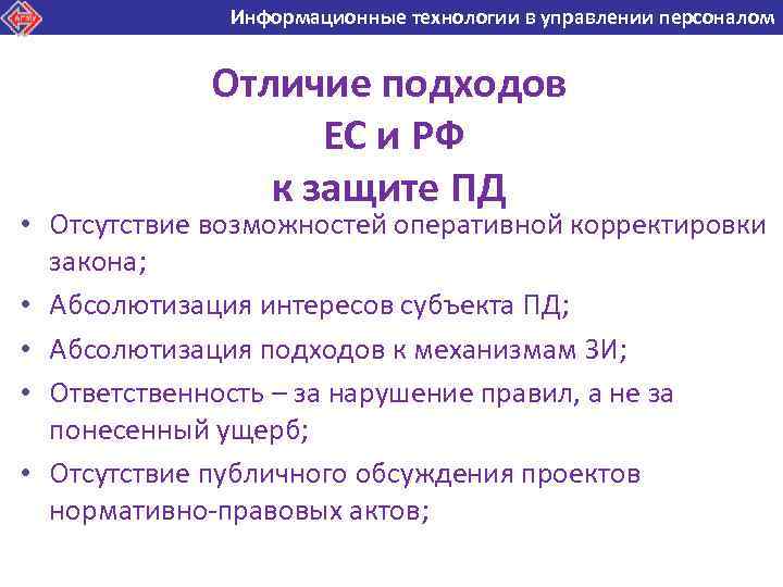 Информационные технологии в управлении персоналом Информационные технологии в Отличие подходов ЕС и РФ к