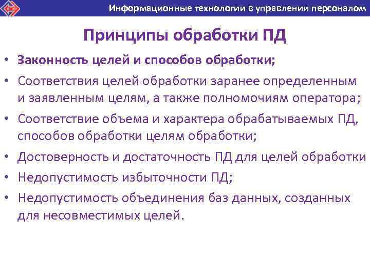 Информационные технологии в управлении персоналом Информационные технологии в Принципы обработки ПД • Законность целей