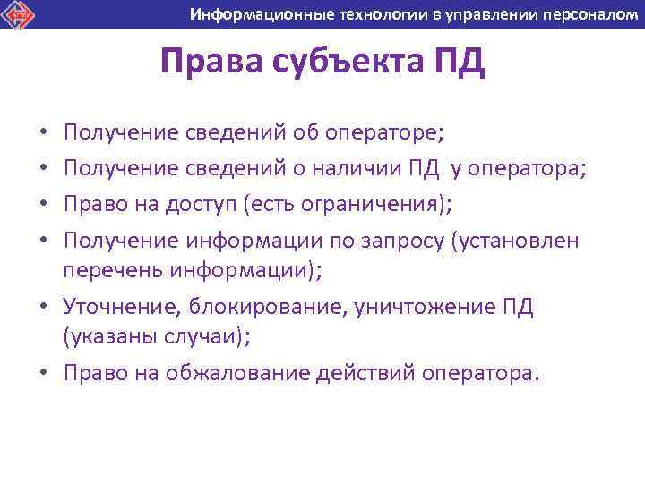 Информационные технологии в управлении персоналом Информационные технологии в Права субъекта ПД Получение сведений об