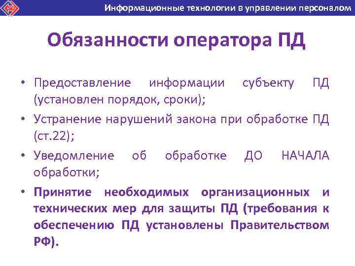 Информационные технологии в управлении персоналом Информационные технологии в Обязанности оператора ПД • Предоставление информации