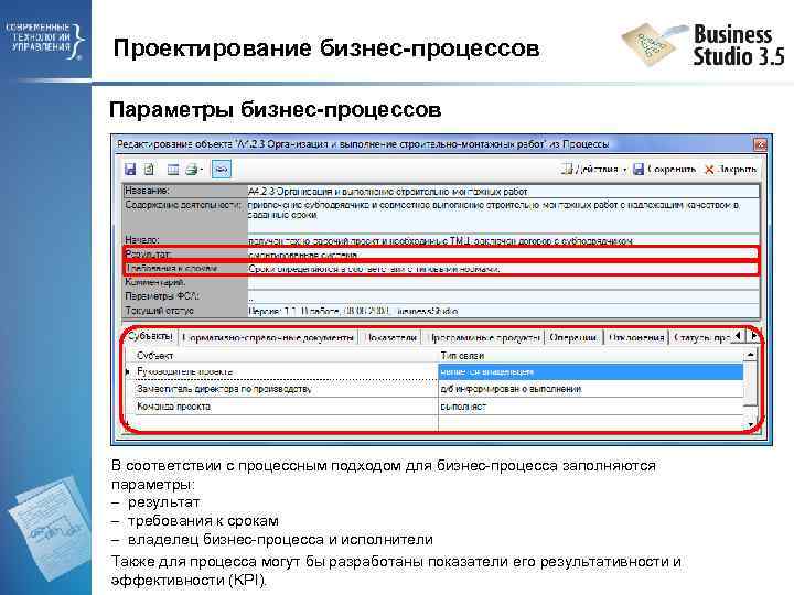 Проектирование бизнес-процессов Параметры бизнес-процессов В соответствии с процессным подходом для бизнес-процесса заполняются параметры: результат