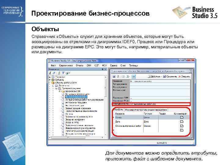 Проектирование бизнес-процессов Объекты Справочник «Объекты» служит для хранения объектов, которые могут быть ассоциированы со