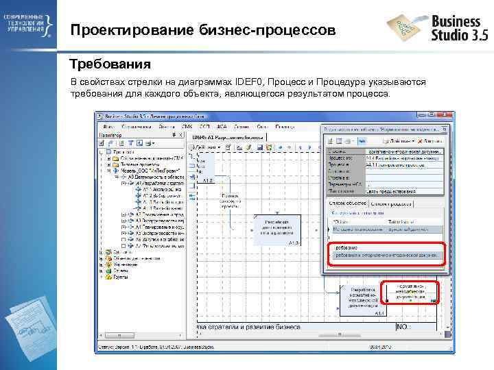 Проектирование бизнес-процессов Требования В свойствах стрелки на диаграммах IDEF 0, Процесс и Процедура указываются