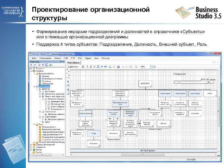 Проектирование организационной структуры • Формирование иерархии подразделений и должностей в справочнике «Субъекты» или с