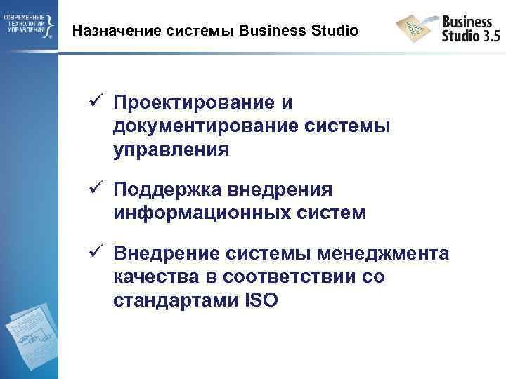 Назначение системы Business Studio ü Проектирование и документирование системы управления ü Поддержка внедрения информационных