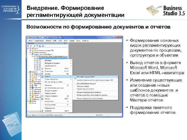 Внедрение. Формирование регламентирующей документации Возможности по формированию документов и отчетов • Формирование основных видов