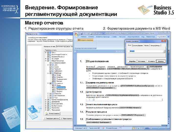 Внедрение. Формирование регламентирующей документации Мастер отчетов 1. Редактирование структуры отчета 2. Форматирование документа в