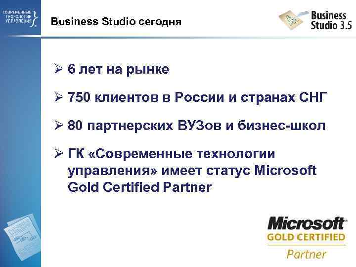 Business Studio сегодня Ø 6 лет на рынке Ø 750 клиентов в России и