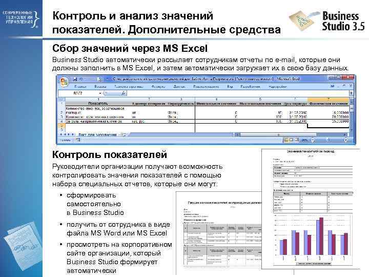 Контроль и анализ значений показателей. Дополнительные средства Сбор значений через MS Excel Business Studio