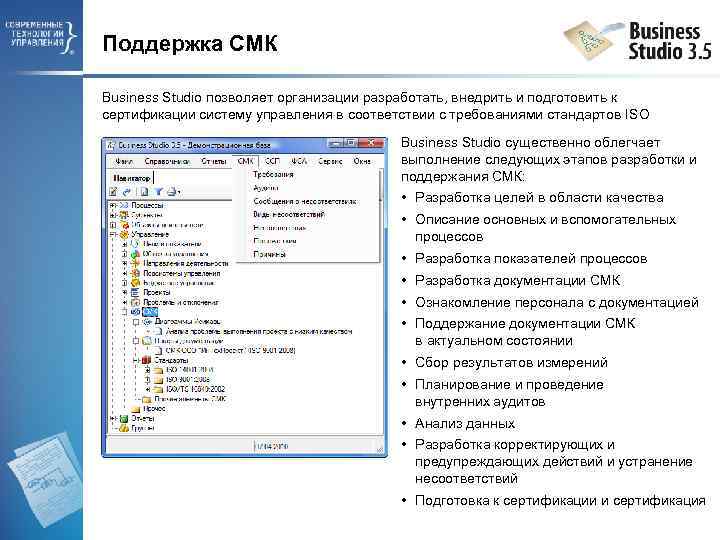 Поддержка СМК Business Studio позволяет организации разработать, внедрить и подготовить к сертификации систему управления