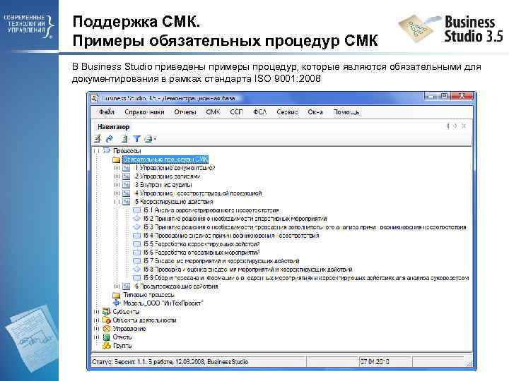 Поддержка СМК. Примеры обязательных процедур СМК В Business Studio приведены примеры процедур, которые являются