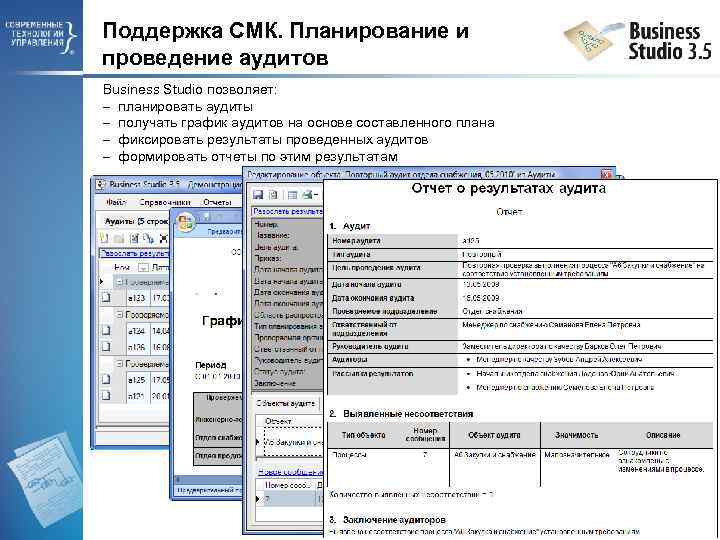 Поддержка СМК. Планирование и проведение аудитов Business Studio позволяет: планировать аудиты получать график аудитов