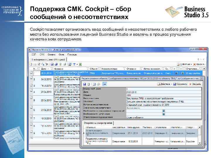 Поддержка СМК. Cockpit – сбор сообщений о несоответствиях Cockpit позволяет организовать ввод сообщений о