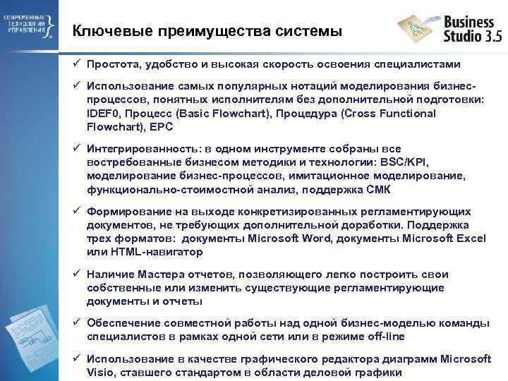 Ключевые преимущества системы ü Простота, удобство и высокая скорость освоения специалистами ü Использование самых