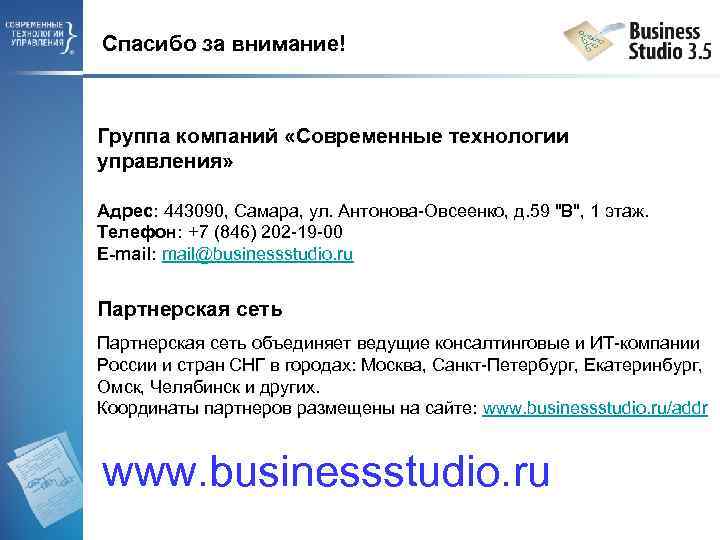 Спасибо за внимание! Группа компаний «Современные технологии управления» Адрес: 443090, Самара, ул. Антонова-Овсеенко, д.