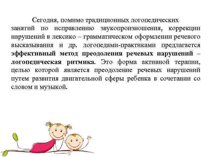 Сегодня, помимо традиционных логопедических занятий по исправлению звукопроизношения, коррекции нарушений в лексико – грамматическом
