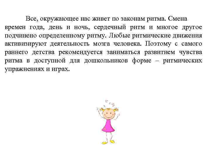 Все, окружающее нас живет по законам ритма. Смена времен года, день и ночь, сердечный