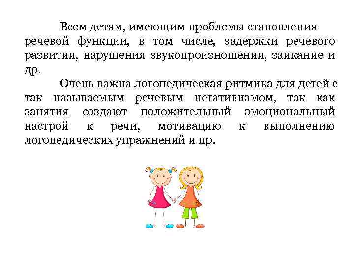 Всем детям, имеющим проблемы становления речевой функции, в том числе, задержки речевого развития, нарушения