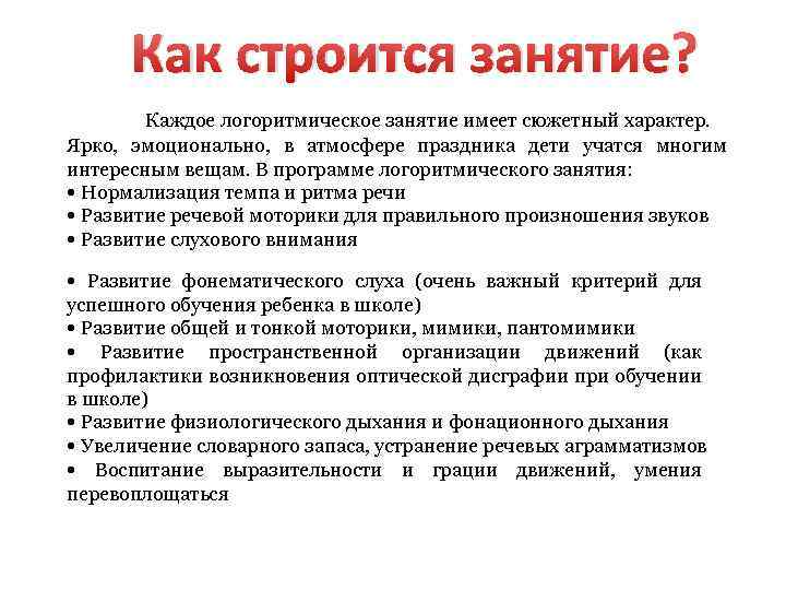 Как строится занятие? Каждое логоритмическое занятие имеет сюжетный характер. Ярко, эмоционально, в атмосфере праздника