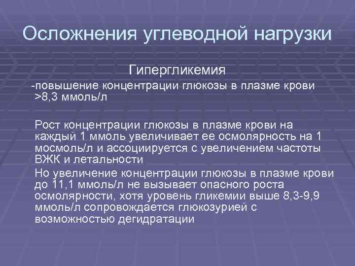 Осложнения углеводной нагрузки Гипергликемия повышение концентрации глюкозы в плазме крови >8, 3 ммоль/л Рост