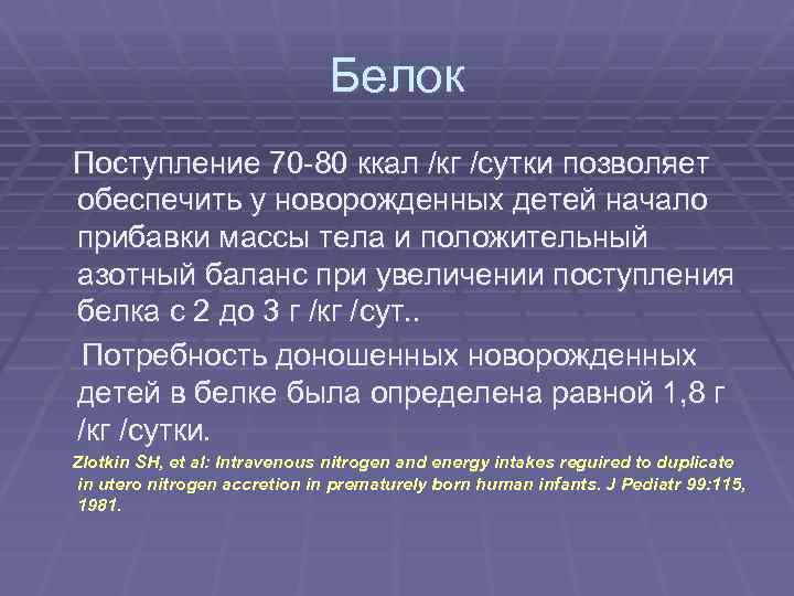 Белок Поступление 70 80 ккал /кг /сутки позволяет обеспечить у новорожденных детей начало прибавки