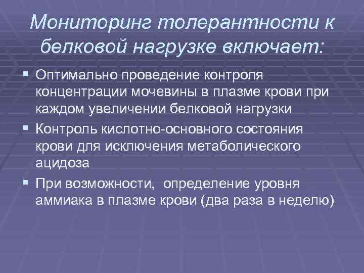 Мониторинг толерантности к белковой нагрузке включает: § Оптимально проведение контроля концентрации мочевины в плазме