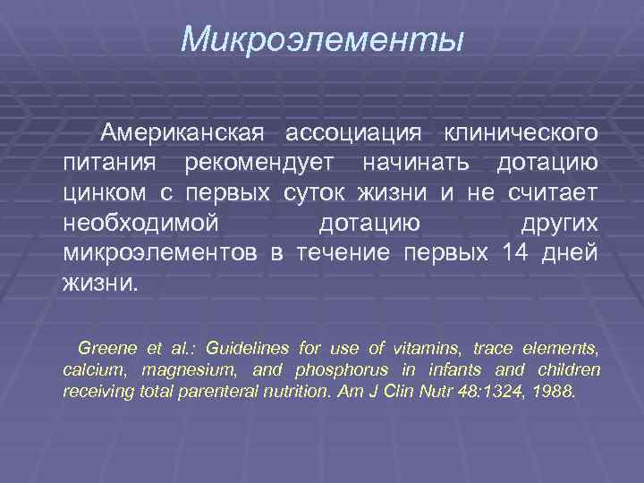 Микроэлементы Американская ассоциация клинического питания рекомендует начинать дотацию цинком с первых суток жизни и