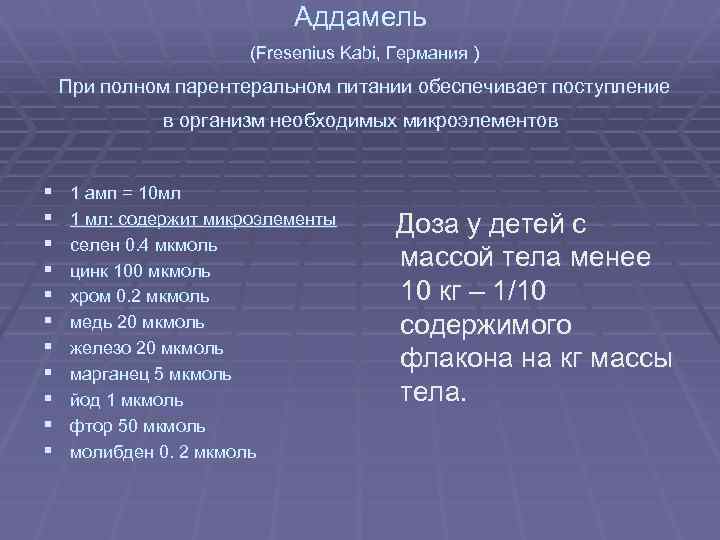 Аддамель (Fresenius Kabi, Германия ) При полном парентеральном питании обеспечивает поступление в организм необходимых