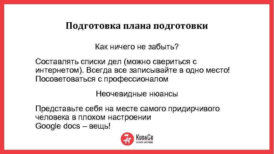 Подготовка плана подготовки Как ничего не забыть? Составлять списки дел (можно свериться с интернетом).