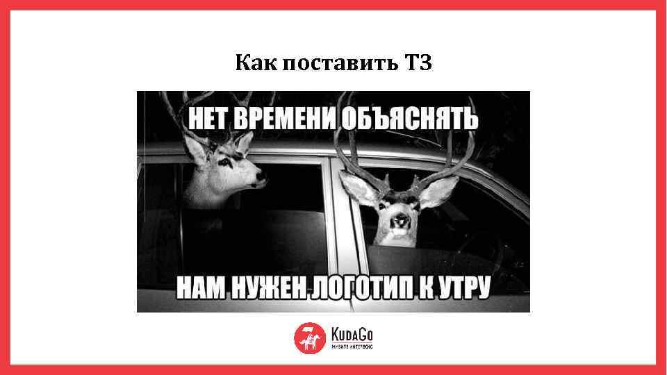 Как поставить ТЗ 