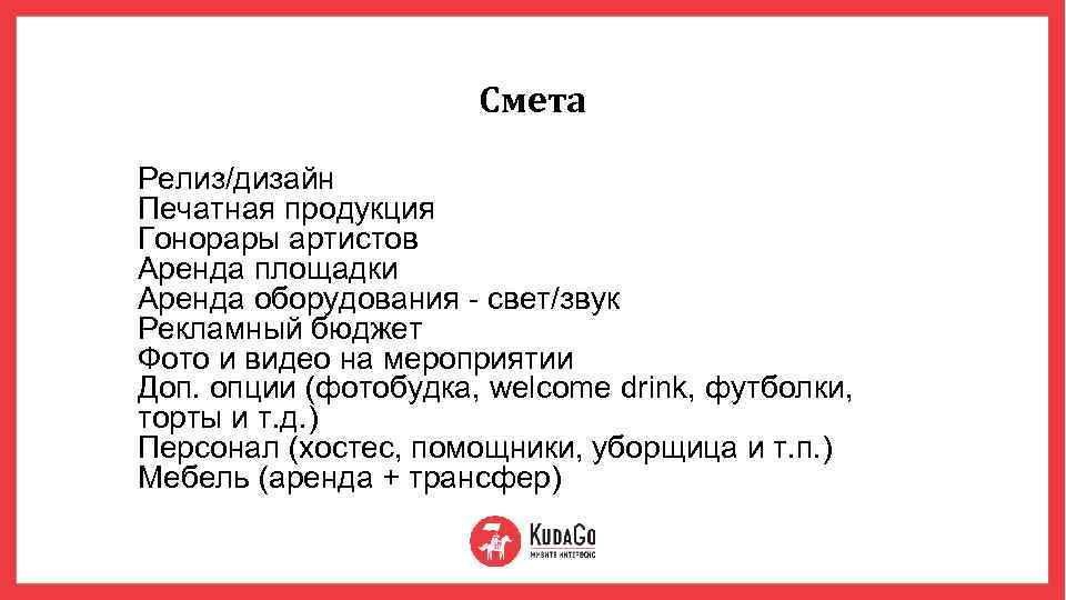 Смета Релиз/дизайн Печатная продукция Гонорары артистов Аренда площадки Аренда оборудования - свет/звук Рекламный бюджет