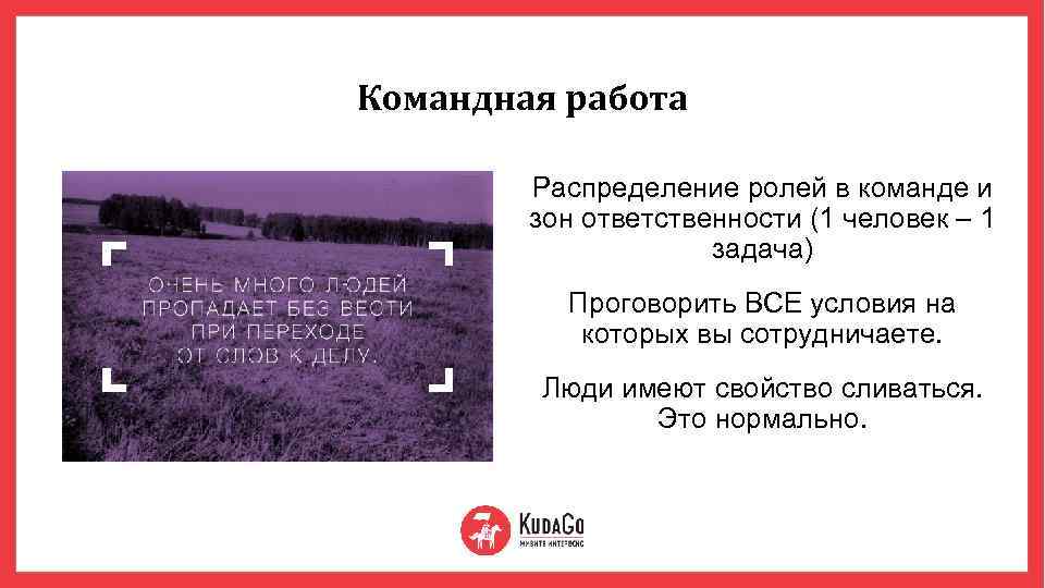 Командная работа Распределение ролей в команде и зон ответственности (1 человек – 1 задача)