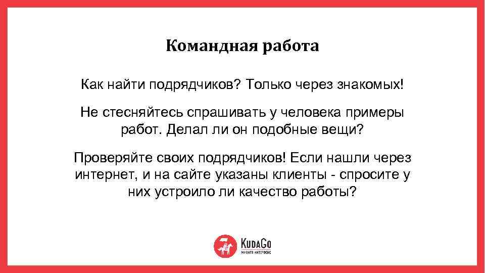 Командная работа Как найти подрядчиков? Только через знакомых! Не стесняйтесь спрашивать у человека примеры