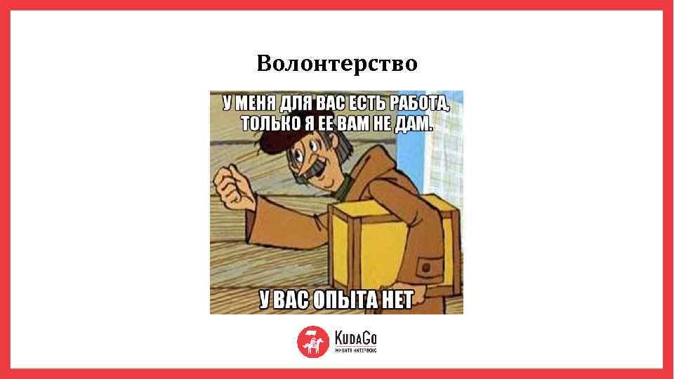 Волонтерство 