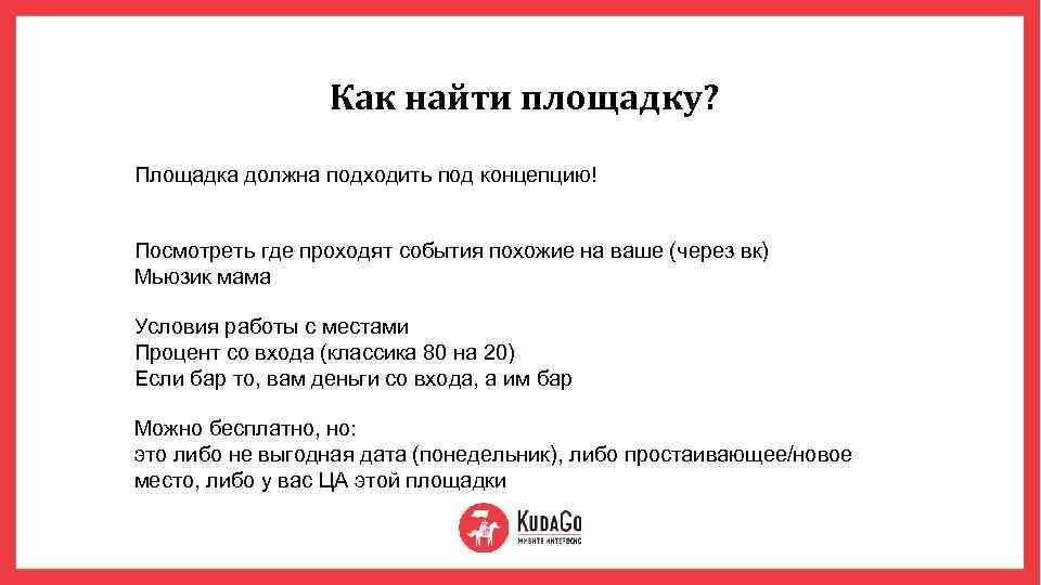 Как найти площадку? Площадка должна подходить под концепцию! Посмотреть где проходят события похожие на