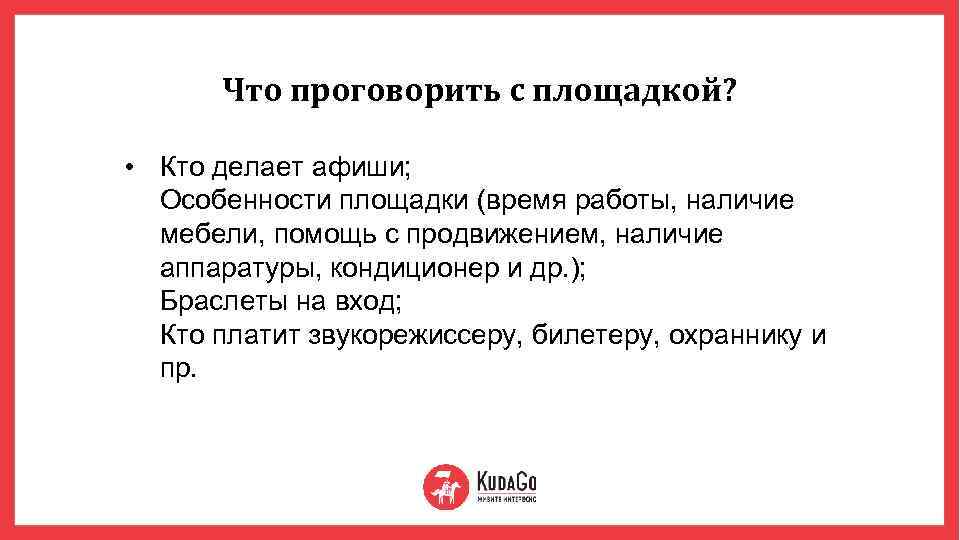 Что проговорить с площадкой? • Кто делает афиши; Особенности площадки (время работы, наличие мебели,