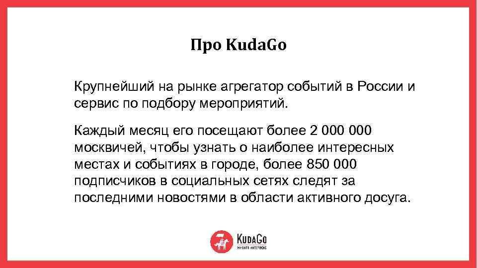 Про Kuda. Go Крупнейший на рынке агрегатор событий в России и сервис по подбору