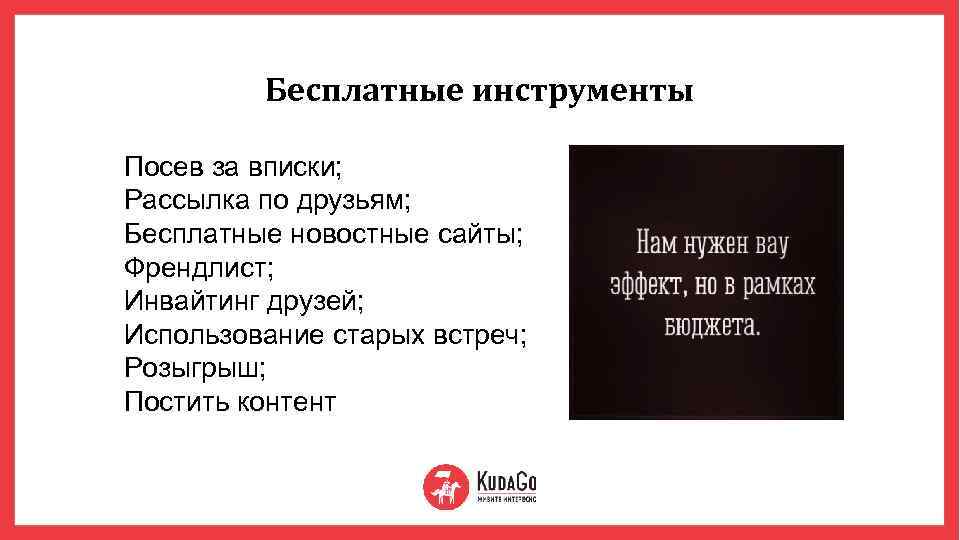 Бесплатные инструменты Посев за вписки; Рассылка по друзьям; Бесплатные новостные сайты; Френдлист; Инвайтинг друзей;