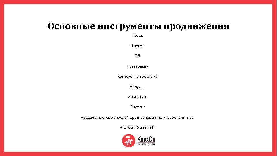 Основные инструменты продвижения Посев Таргет PR Розыгрыши Контекстная реклама Наружка Инвайтинг Листинг Раздача листовок