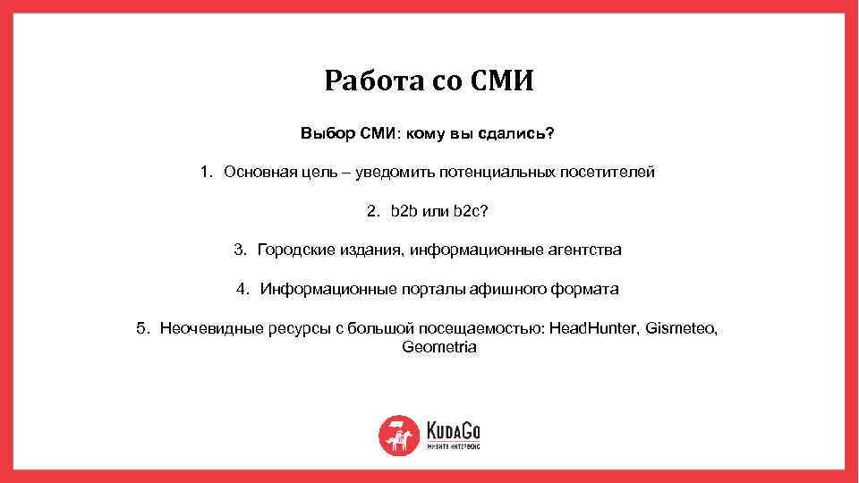 Работа со СМИ Выбор СМИ: кому вы сдались? 1. Основная цель – уведомить потенциальных