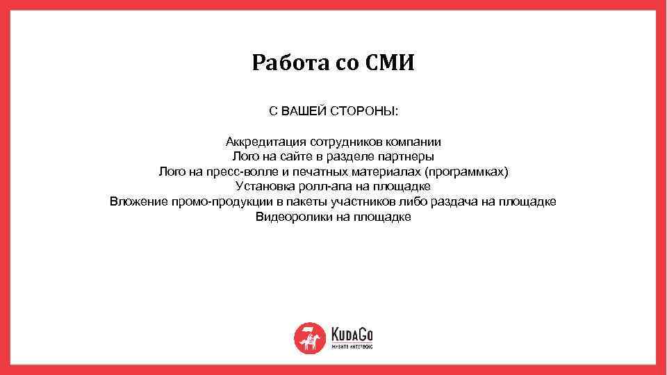 Работа со СМИ С ВАШЕЙ СТОРОНЫ: Аккредитация сотрудников компании Лого на сайте в разделе