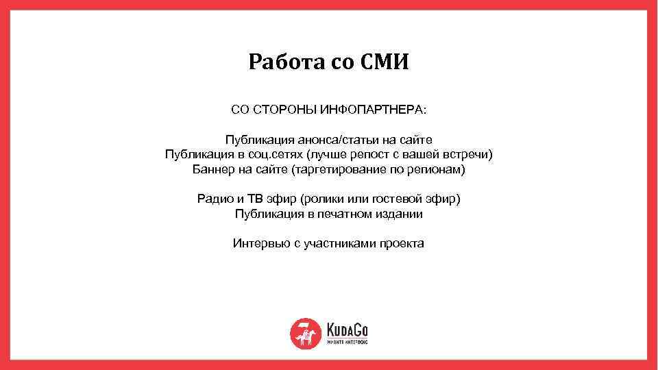 Работа со СМИ СО СТОРОНЫ ИНФОПАРТНЕРА: Публикация анонса/статьи на сайте Публикация в соц. сетях